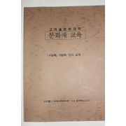 2007년 고미술문화대학 문화재교육 교재