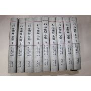 2000년초판 일석이희승전집(一石李熙昇全集) 9책완질