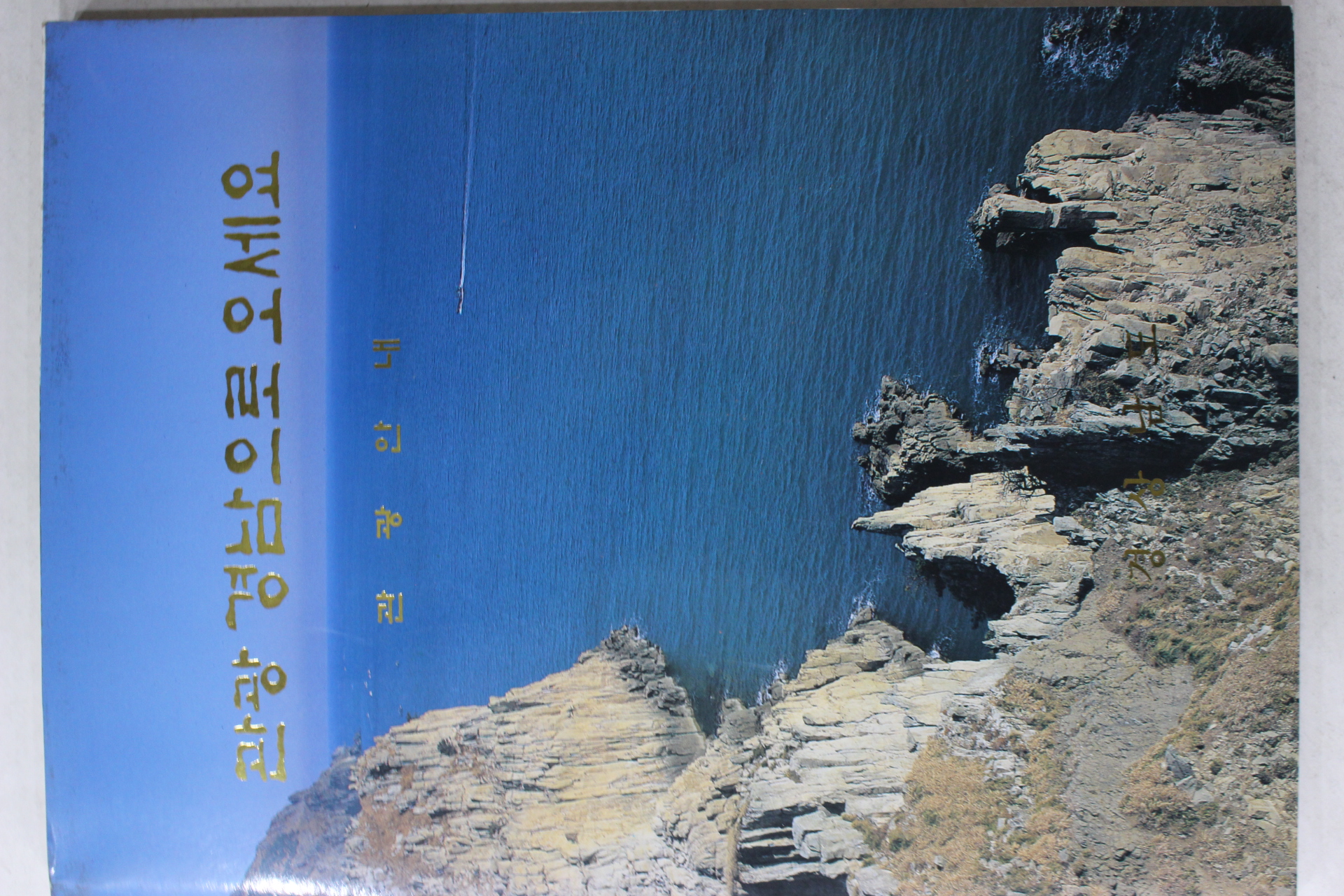 1994년 경상남도 관광 경남으로 오세요