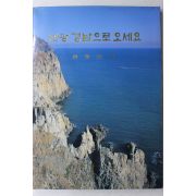 1994년 경상남도 관광 경남으로 오세요