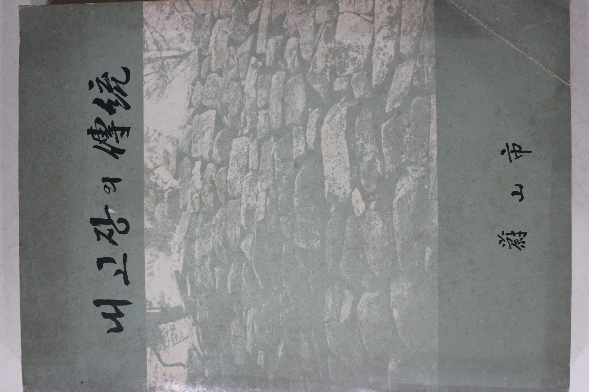 1982년 울산시 내고장의 전통