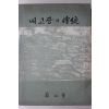 1982년 울산시 내고장의 전통
