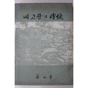1982년 울산시 내고장의 전통