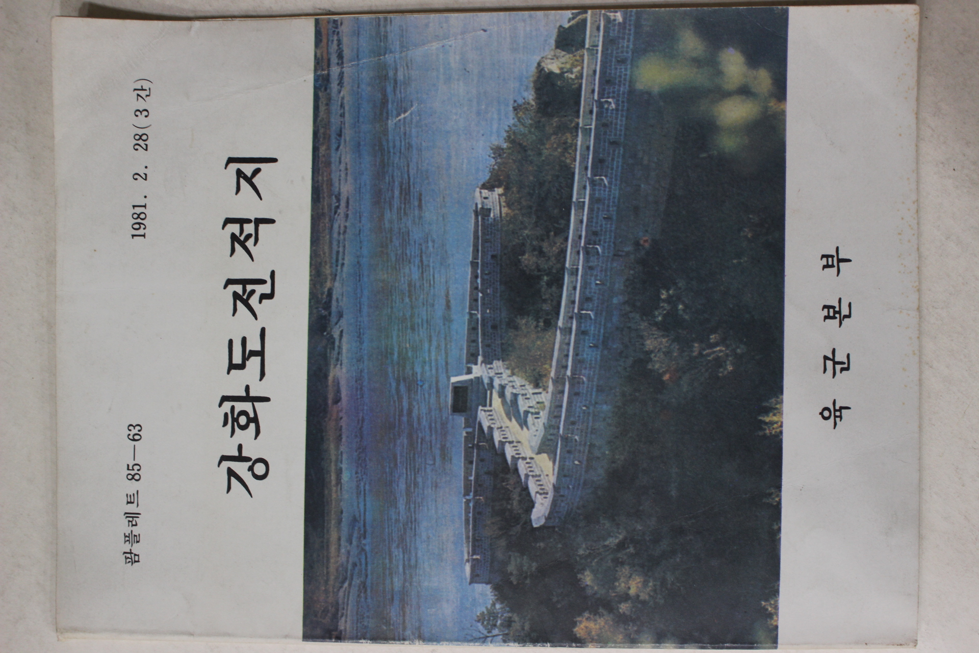 1981년 육군본부 강화도전적지