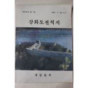 1981년 육군본부 강화도전적지