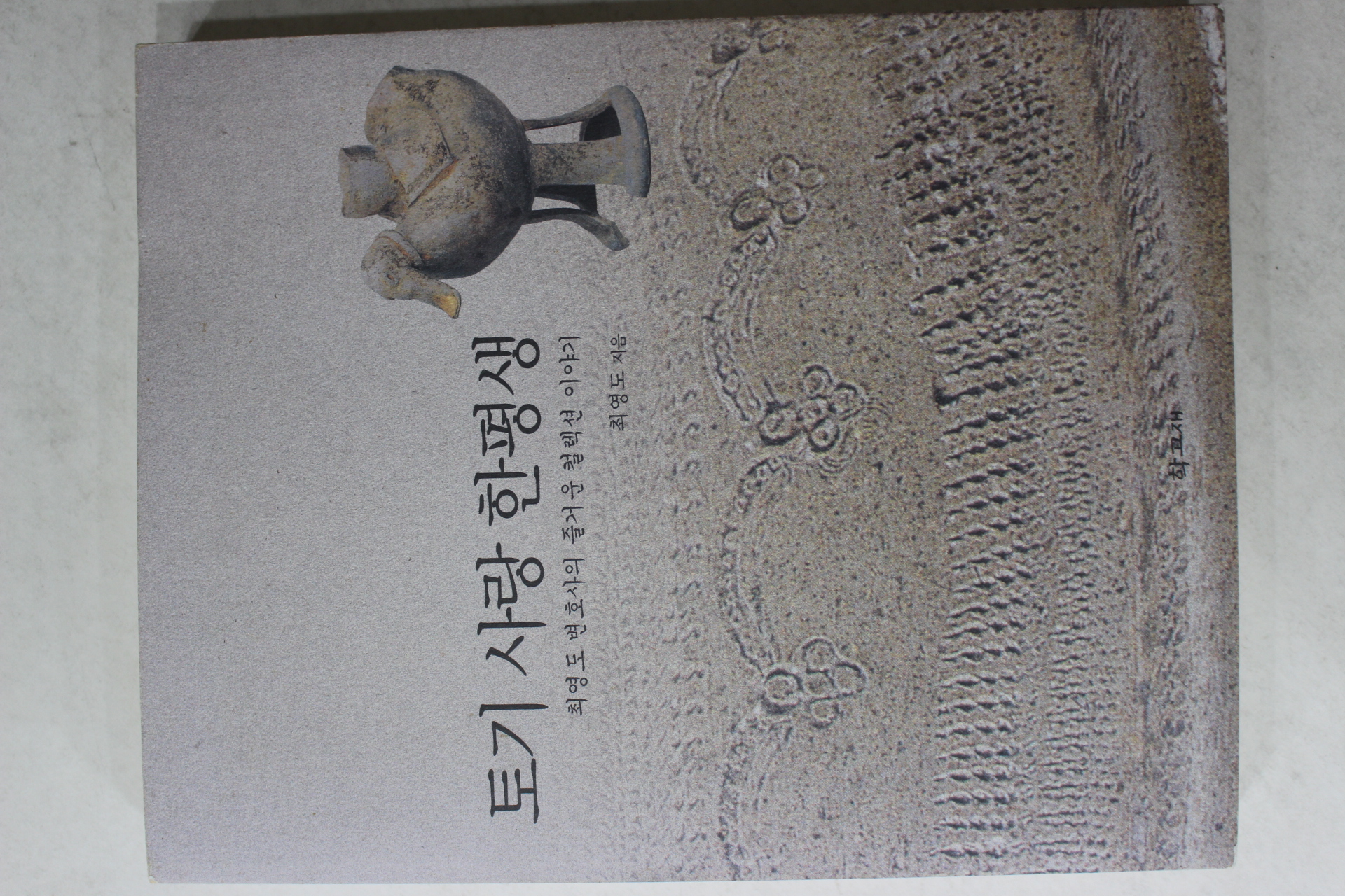 2005년초판 최영도 토기 사랑 한평생