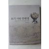 2005년초판 최영도 토기 사랑 한평생