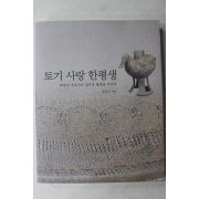 2005년초판 최영도 토기 사랑 한평생