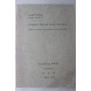 1995년 정용대 시집살이 민요에 나타난 의식 연구