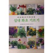 2002년 안냐 플레미히 박규호옮김 실내 화초 기르기