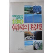 1984년초판 김인걸 한국의 비경