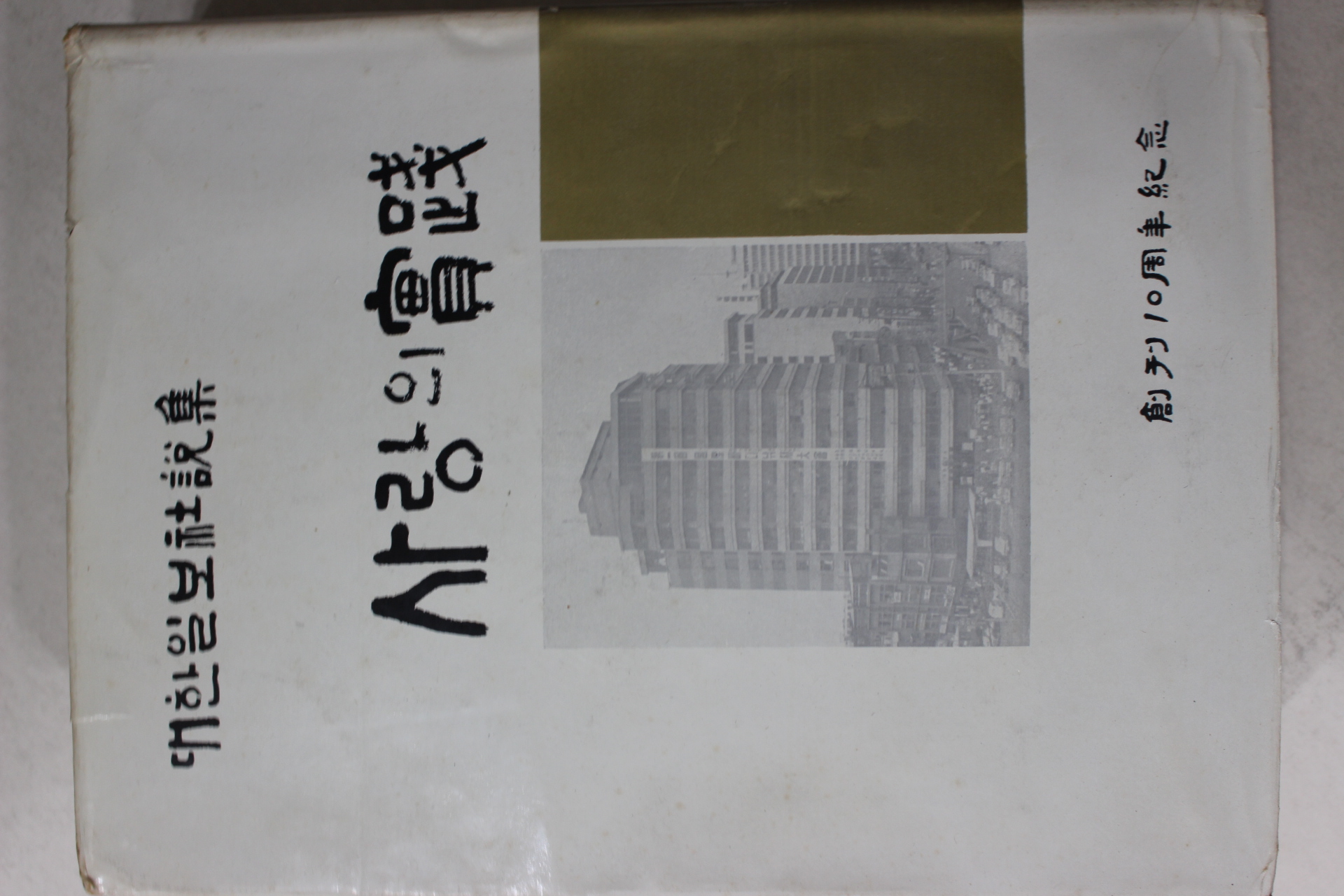 1970년 대한일보사설집 사랑의 실천