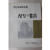 1970년 대한일보사설집 사랑의 실천