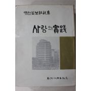 1970년 대한일보사설집 사랑의 실천