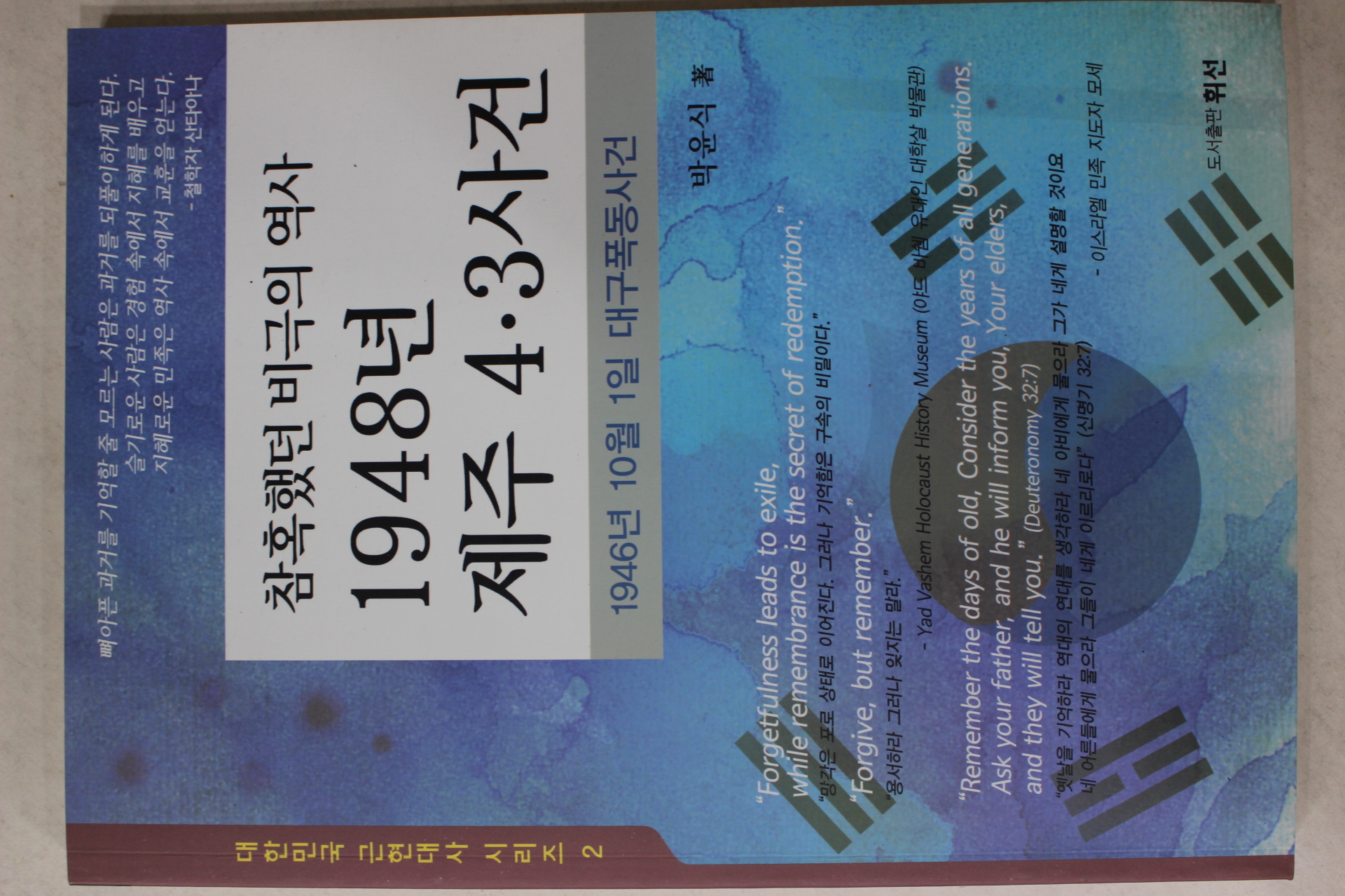 2012년 박윤식 1948년 제주 4.3사건