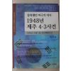 2012년 박윤식 1948년 제주 4.3사건