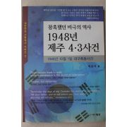 2012년 박윤식 1948년 제주 4.3사건