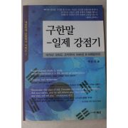 2012년 박윤식 구한말 일제강점기