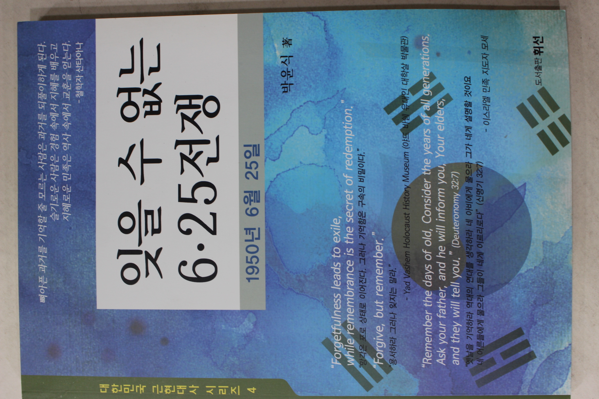 2012년 박윤식 잊을 수 없는 6.25전쟁