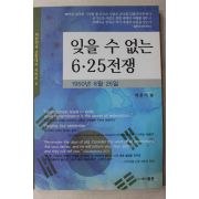 2012년 박윤식 잊을 수 없는 6.25전쟁