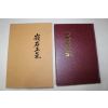 1996년(단기4329년) 영우정기(嶺右正氣)