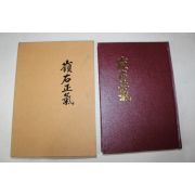 1996년(단기4329년) 영우정기(嶺右正氣)
