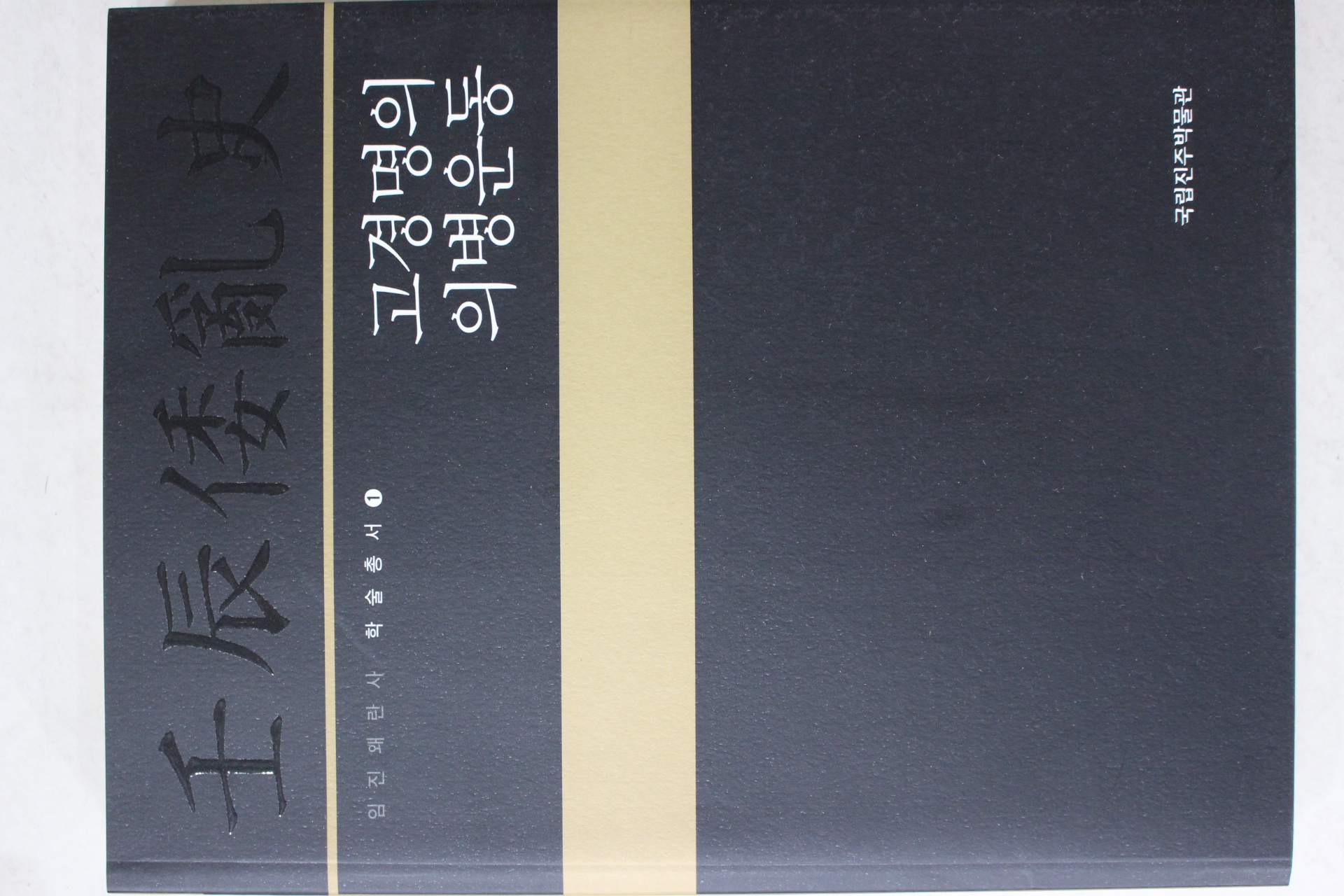 2008년 국립진주박물관 고경명의 의병운동