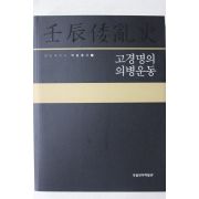 2008년 국립진주박물관 고경명의 의병운동