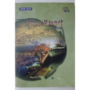 2009년 진주시 진주의 문화유산