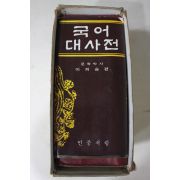 1981년 문학박사 이희승편 국어대사전