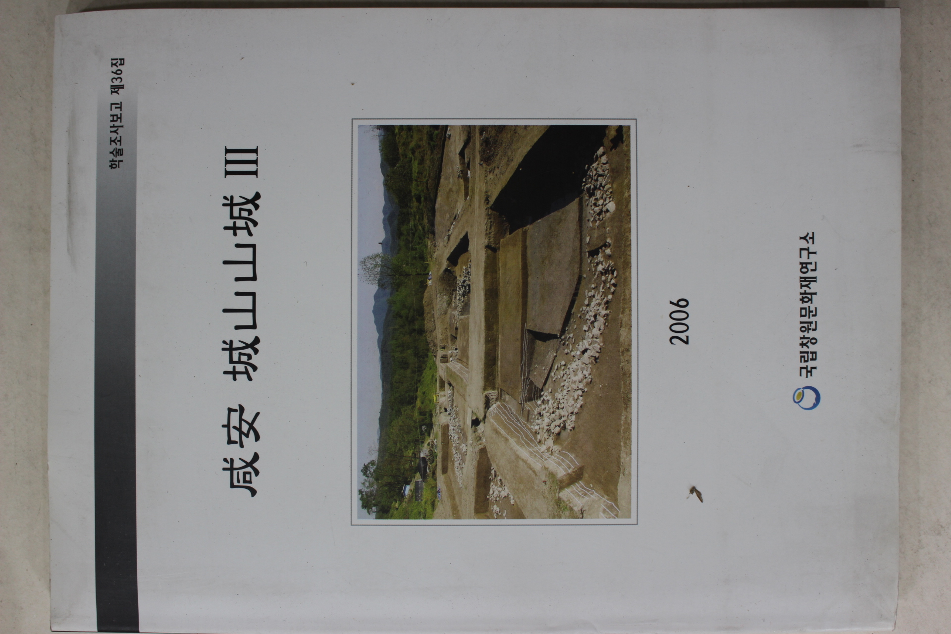 2006년 국립창원문화재연구소 함안 성산산성 3