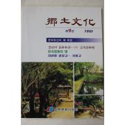 1997년 향토문화 제9집
