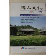 1998년 향토문화 제10집