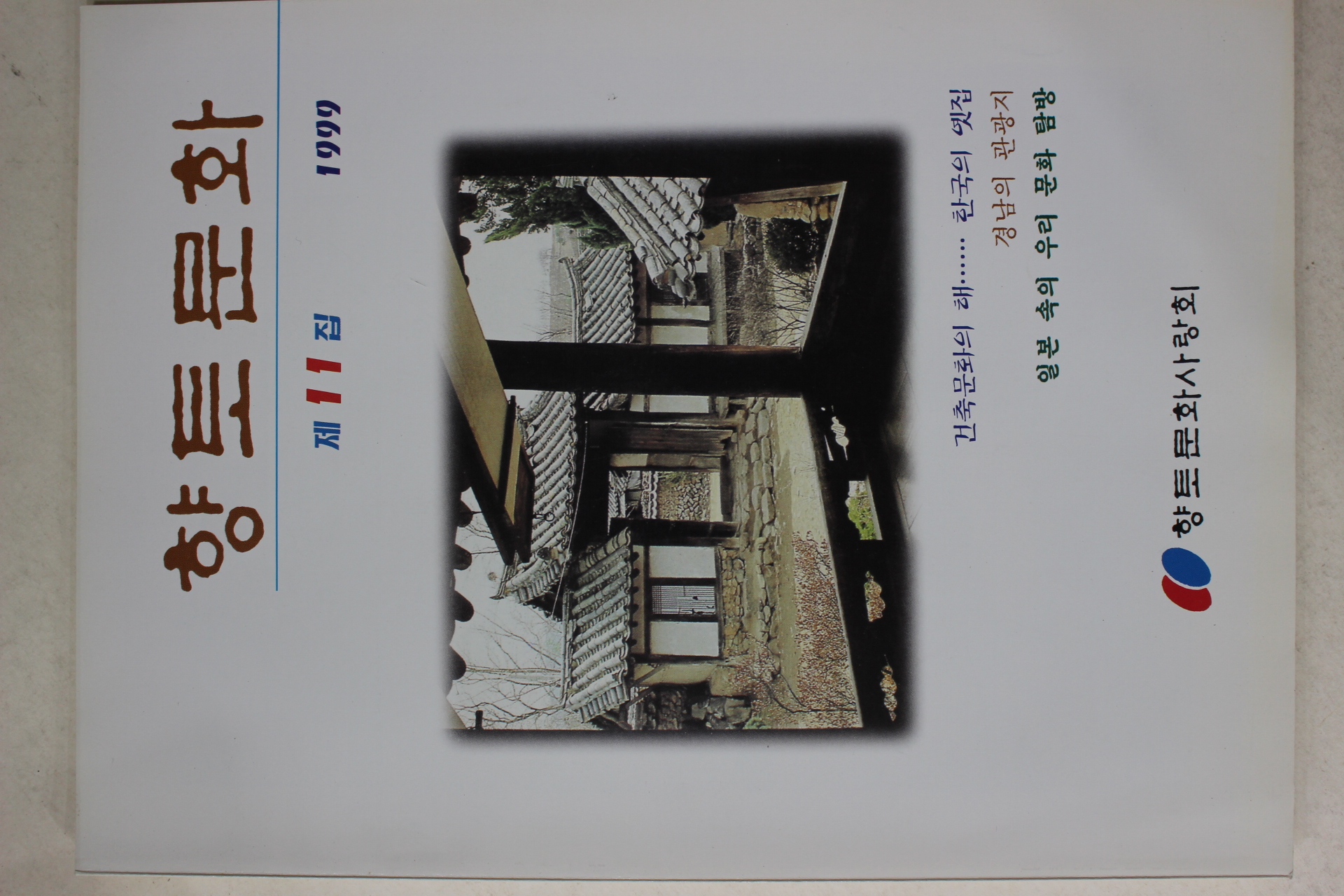 1999년 향토문화 제11집