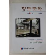 1999년 향토문화 제11집