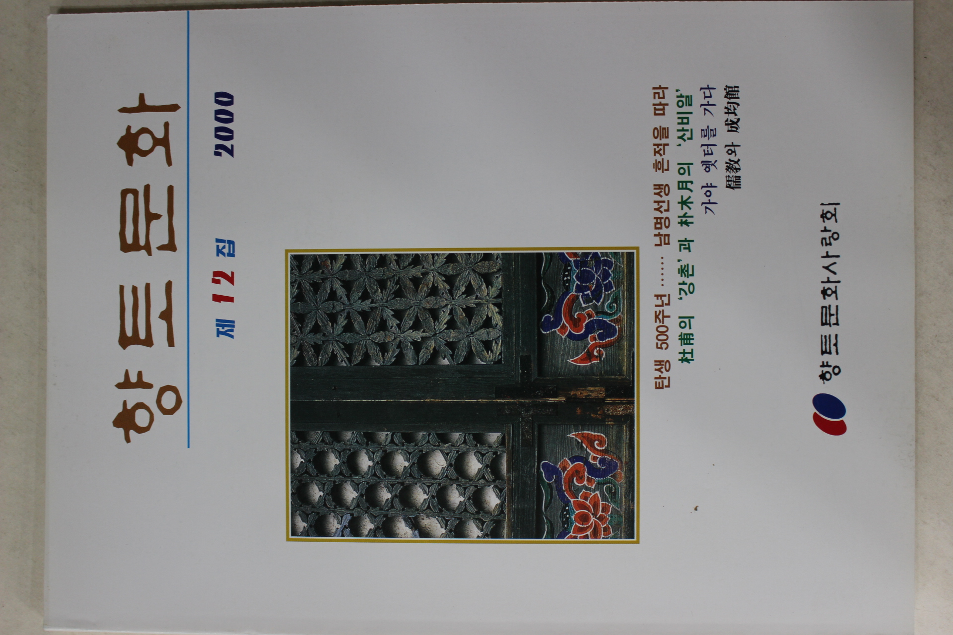 2000년 향토문화 제12집