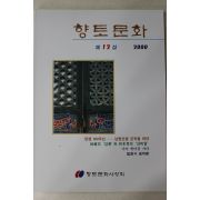 2000년 향토문화 제12집