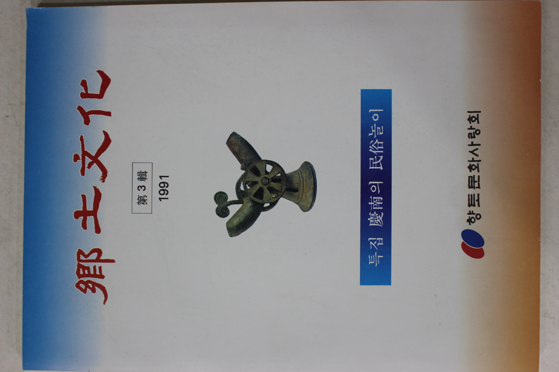 1991년 향토문화 제3집