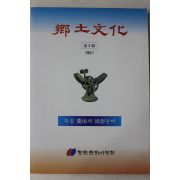 1991년 향토문화 제3집