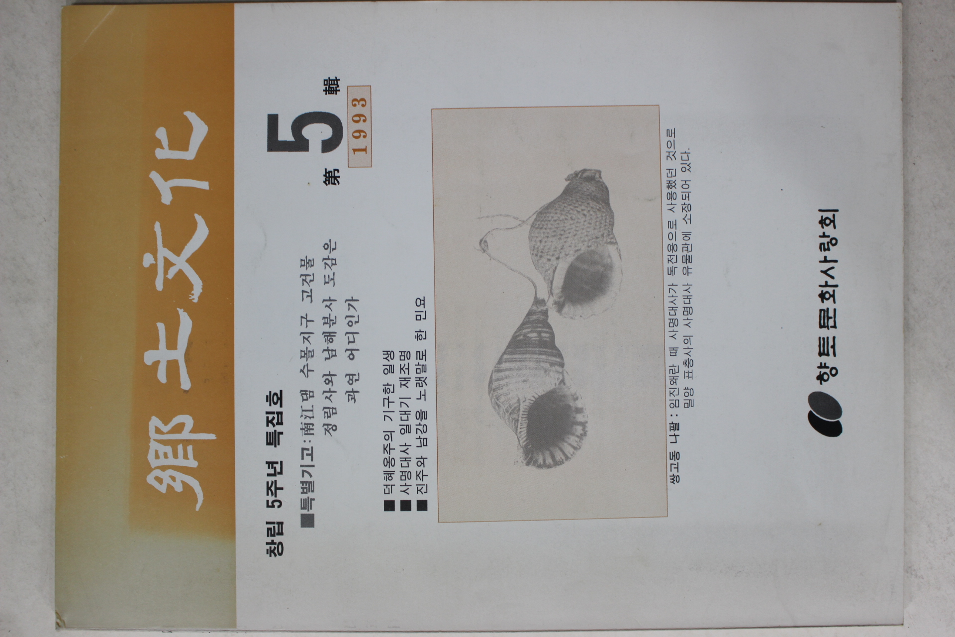 1993년 향토문화 제5집