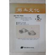 1993년 향토문화 제5집