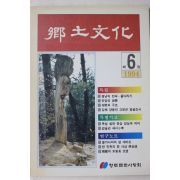 1994년 향토문화 제6집