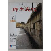 1995년 향토문화 제7집