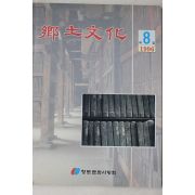 1996년 향토문화 제8집