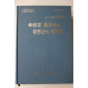 2011년 6.25전쟁사 중공군 총공세와 유엔군의 재반격