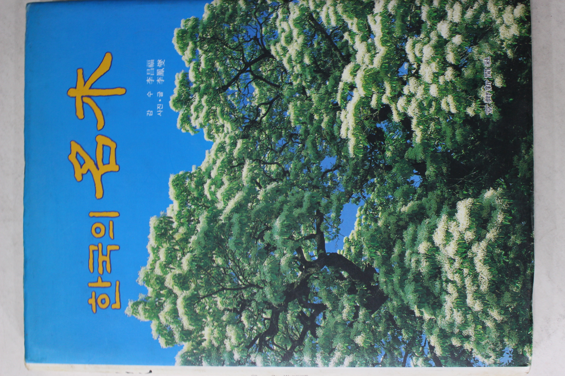 1993년초판 이창복(李昌福)감수 한국의 명목(名木)