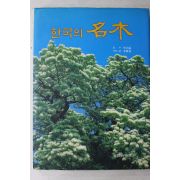 1993년초판 이창복(李昌福)감수 한국의 명목(名木)