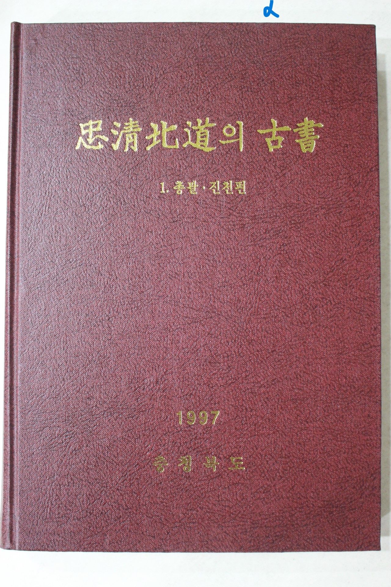 1997년 충청북도 충청북도의 고서