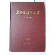 1997년 충청북도 충청북도의 고서