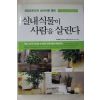 2004년 손기철 실내식물이 사람을 살린다